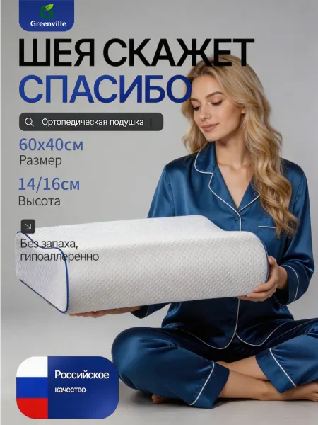 Greenville Подушка ортопедическая большая в подарок