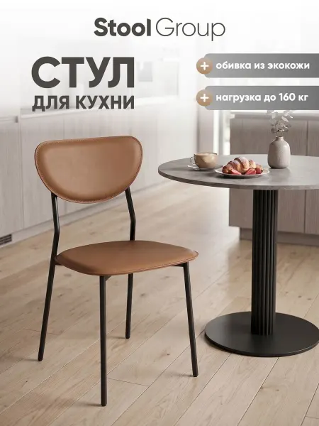 STOOL GROUP Стул Minnie с коричневой экокожей для кухни и удобный