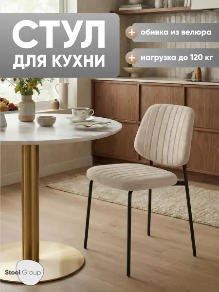 STOOL GROUP Стул обеденный Patrys, капучино, велюр