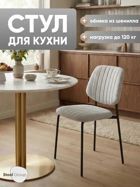 STOOL GROUP Стул обеденный Patrys, светло-серый, шенилл