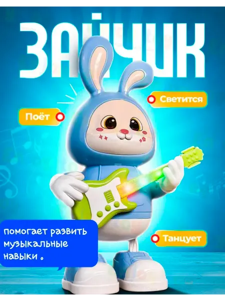 Guzik Интерактивная музыкальная танцующая игрушка Зайка