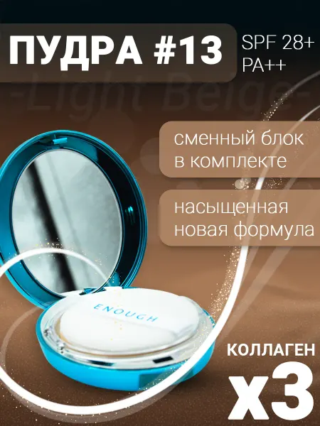 ENOUGH Пудра для лица увлажняющая коллагеновая компактная, 13тон
