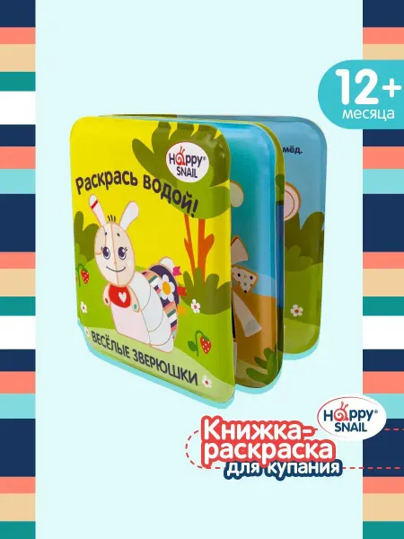 Happy Snail Книжка-раскраска для купания малышей