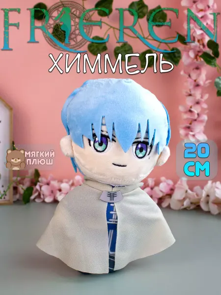 Plush Story Мягкая игрушка Химмель Himmel Провожающая в последний путь