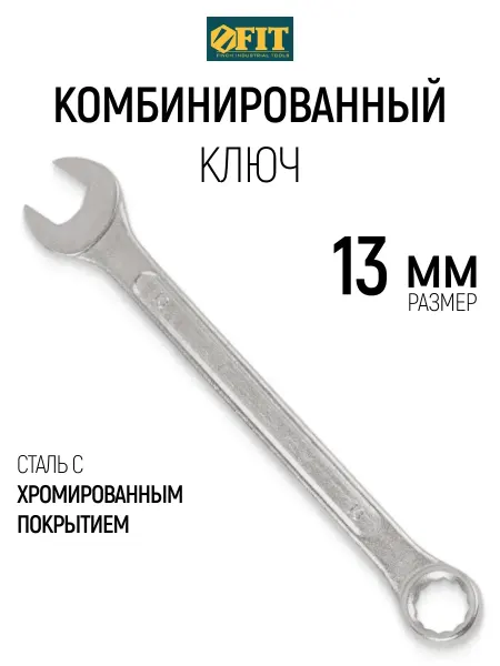 FIT FINCH INDUSTRIAL TOOLS FIT Ключ на 13 мм комбинированный накидной + рожковый