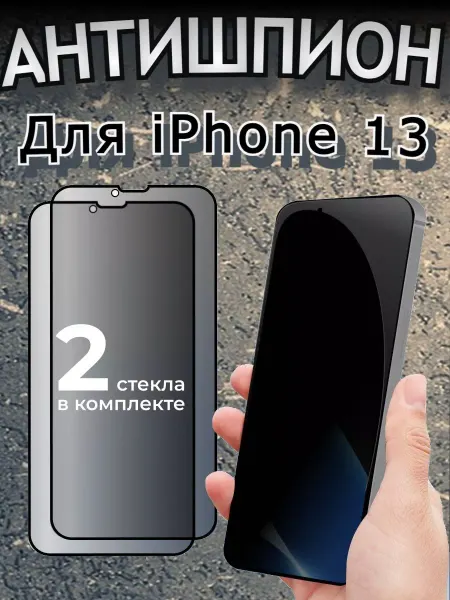 Flash-ca Защитное стекло АНТИШПИОН на iPhone 13