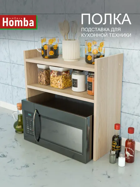 Homba Настольная полочка для микроволновки