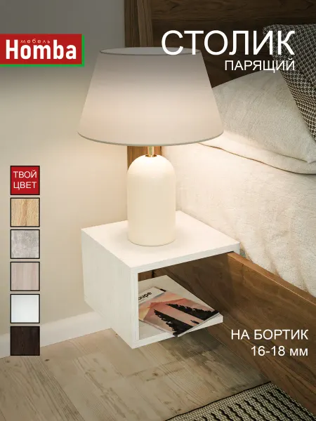 Homba Столик парящий прикроватный