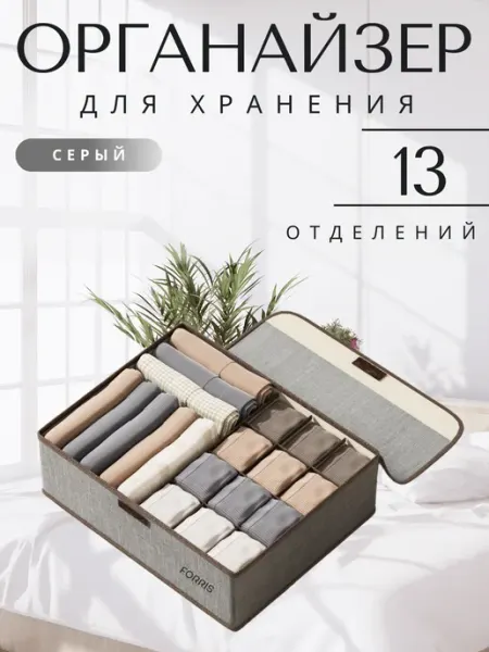 FORRIS Коробка для белья органайзер 13 отделений ткань серый