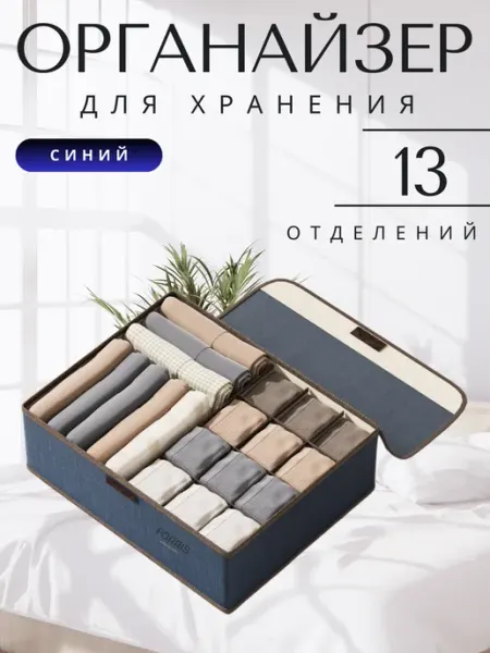 FORRIS Коробки для белья органайзеры 13 отделений хлопок