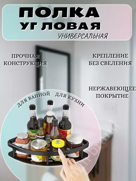 HOME MM Полка без сверления в ванную кухню угловая