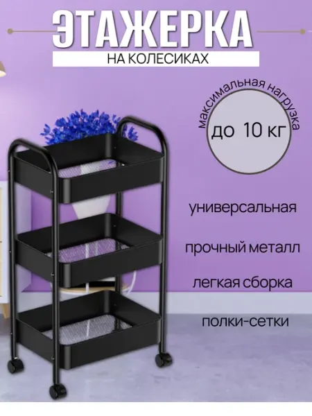 HomZon Этажерка металлическая напольная на колесиках