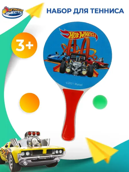 Играем вместе Детский игровой набор для тенниса и бадминтона Hot wheels
