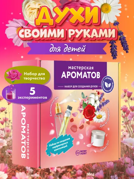 WOW! HOW? Создание духов Детский подарочный набор для творчества