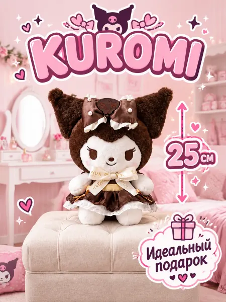 HWWH Мягкая игрушка Куроми kuromi с бантиком шоколадная золотая