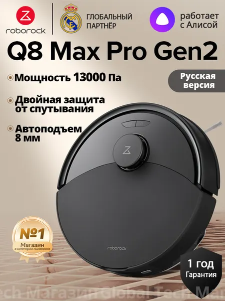 Робот-пылесос Roborock Q8 Max Pro Gen2(RU)чёрный,13кПа автоподъем для ковров работа по расписанию и многоуровневые карты