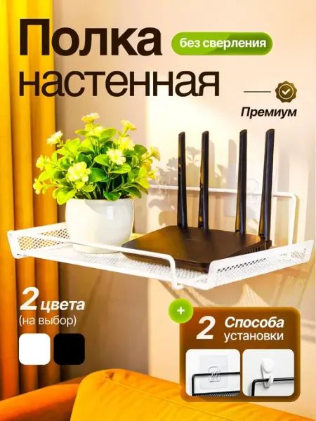 Inlianta Полка настенная навесная для роутера без сверления