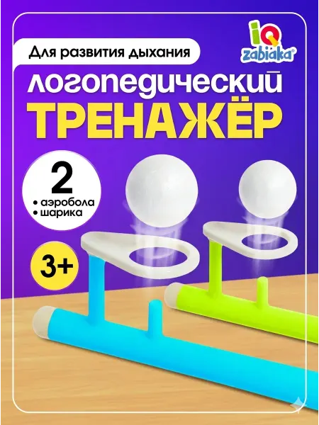 IQ-Zabiaka Логопедическая игра для развития речевого дыхания Аэробол