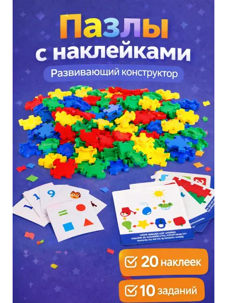 IQ-Zabiaka Развивающий конструктор для детей пазлы с наклейками