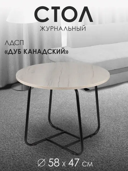 IRSA Стол журнальный Д58см "Дуб Канадский", ЛДСП