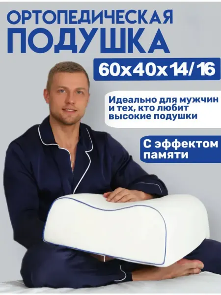 IzIHome Ортопедическая подушка для сна в любом положении