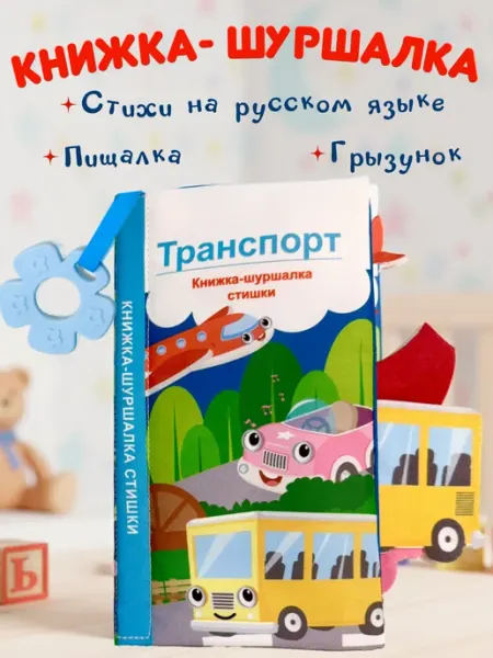 Joycraft Книжка-шуршалка с пищалкой, грызунком и стихами