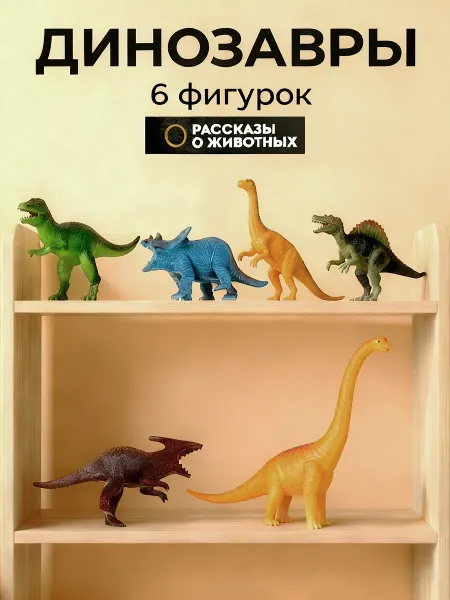 Рассказы о животных Динозавры фигурки набор животных jurassic world для малышей
