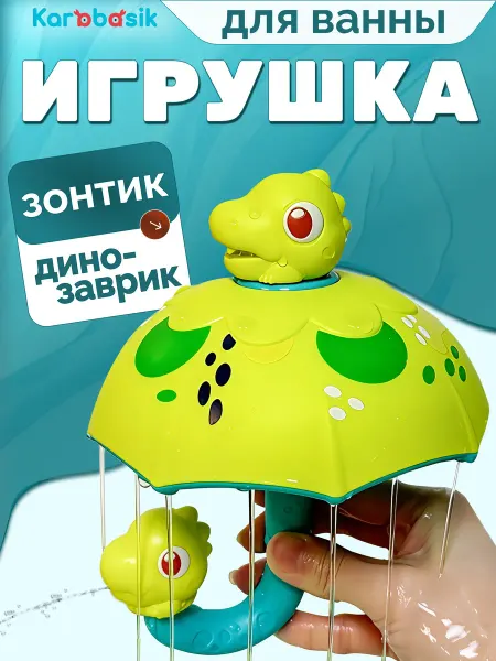 Karabasik Игрушка для ванны Зонтик динозаврик