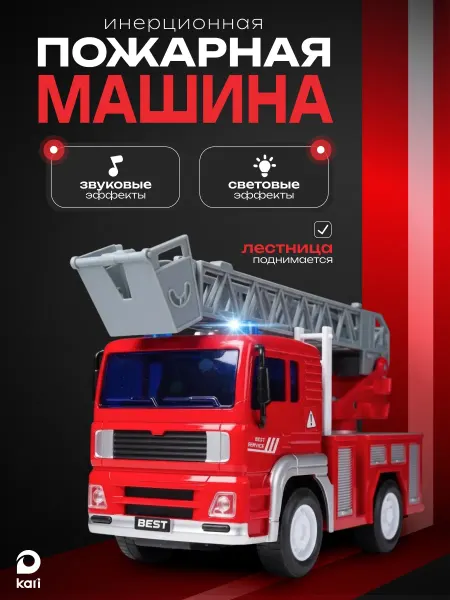 Kari Пожарная машина игрушка большая