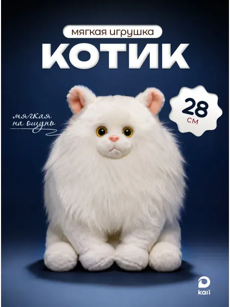 Kari Игрушка мягкая Кот пушистый плюшевый