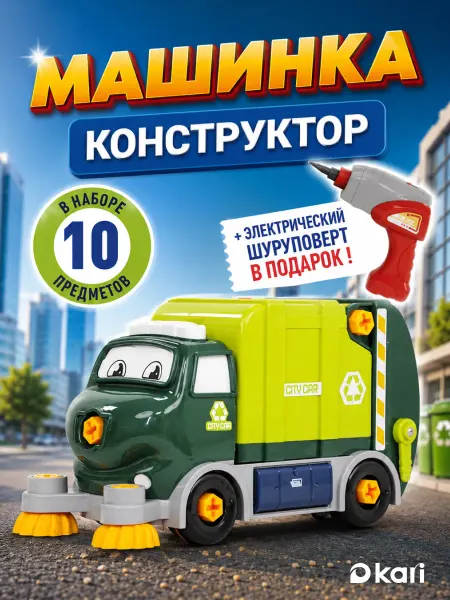 Kari Мусоровоз конструктор с отверткой для малышей