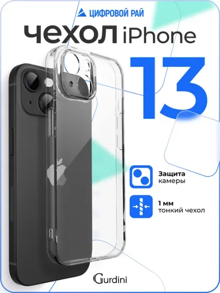 Gurdini Чехол на iPhone 13 прозрачный силиконовый
