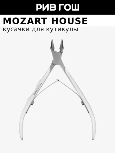 MOZART HOUSE Кусачки для ногтей, 13 мм