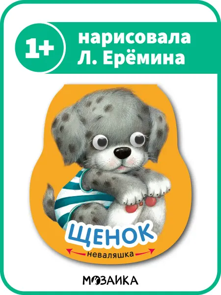 МОЗАИКА kids Интерактивная книга неваляшка для детей, стихи для малышей