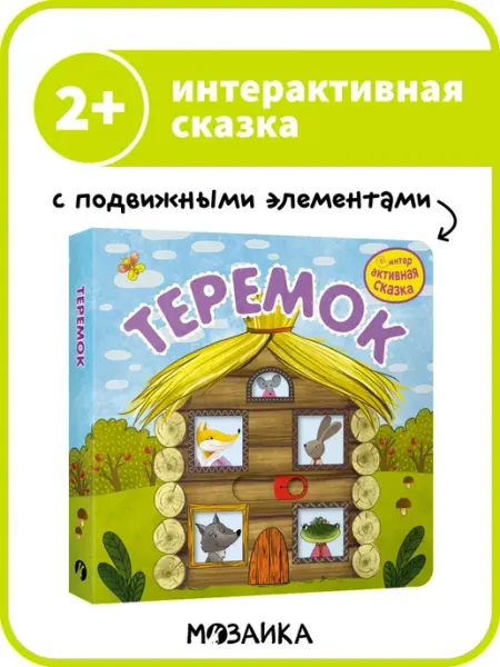 МОЗАИКА kids Интерактивная книга сказка для детей, теремок
