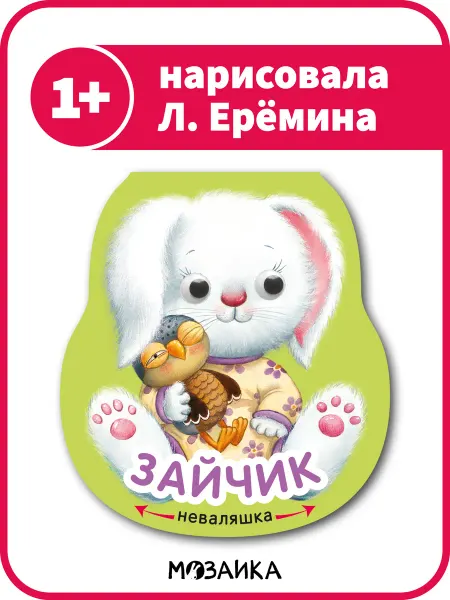 МОЗАИКА kids Интерактивная книга неваляшка, стихи для малышей
