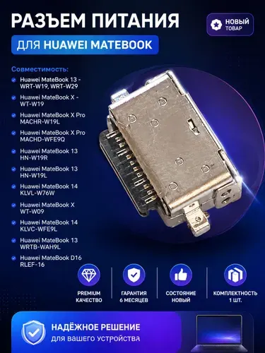 Разъем питания Huawei MateBook 13 - WRT-W19
