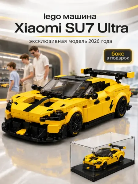 Mould King Конструктор lego машина Xiaomi SU7 Ultra