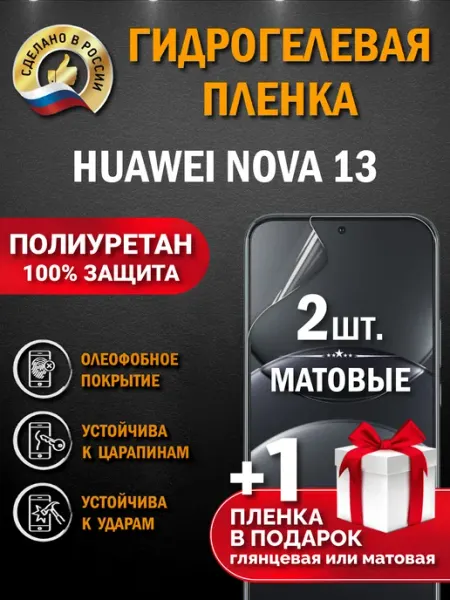 Апрес Защитная гидрогелевая пленка на экран Huawei Nova 13