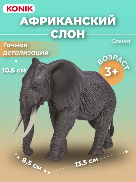 Konik Фигурка-игрушка Африканский слон, самка