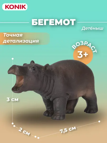 Konik Фигурка игрушка Бегемот (детеныш) для детей
