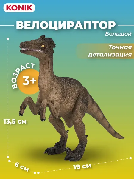 Konik Фигурка-игрушка Велоцираптор, большой