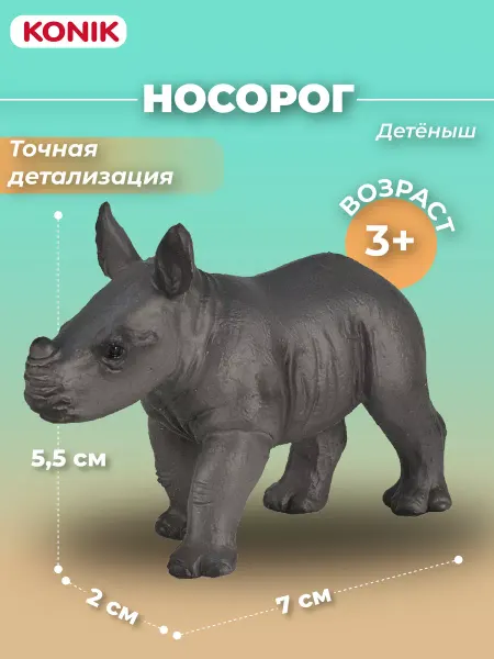Konik Фигурка игрушка Носорог (детёныш) для детей
