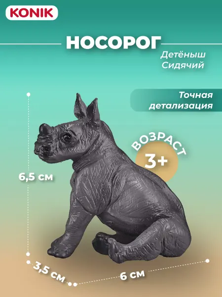 Konik Фигурка-игрушка Носорог, детёныш (сидит)