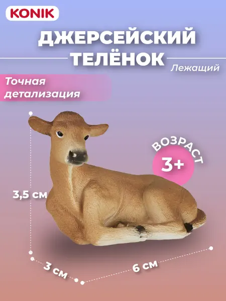 Konik Фигурка-игрушка Джерсейский теленок леж