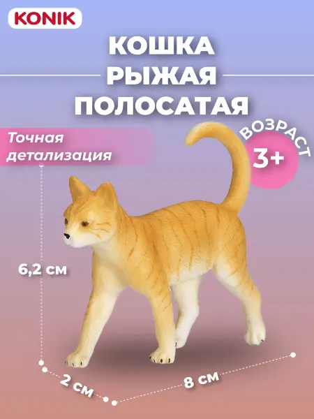 Konik Фигурка-игрушка Кошка, рыжая полосатая