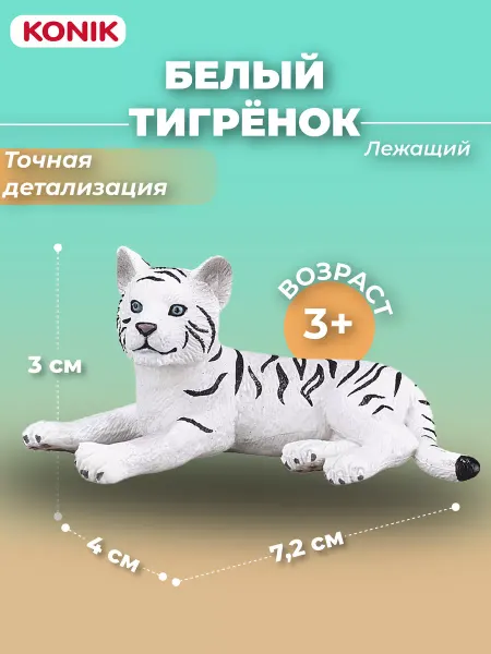 Konik Фигурка-игрушка Белый тигренок (лежит)