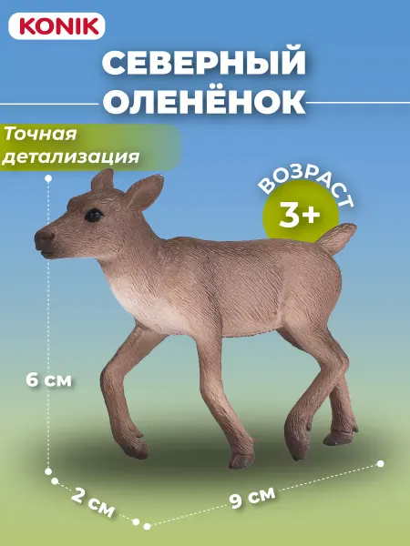 Konik Фигурка-игрушка Северный олененок