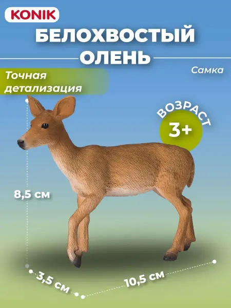 Konik Фигурка-игрушка Белохвостый олень, самка