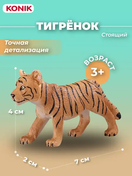 Konik Фигурка-игрушка Тигренок (стоящий)
